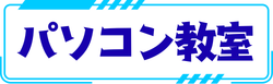 リンクボタン「パソコン教室」